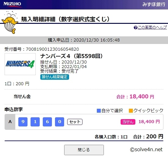 ナンバーズ4(第5598回)の購入明細詳細